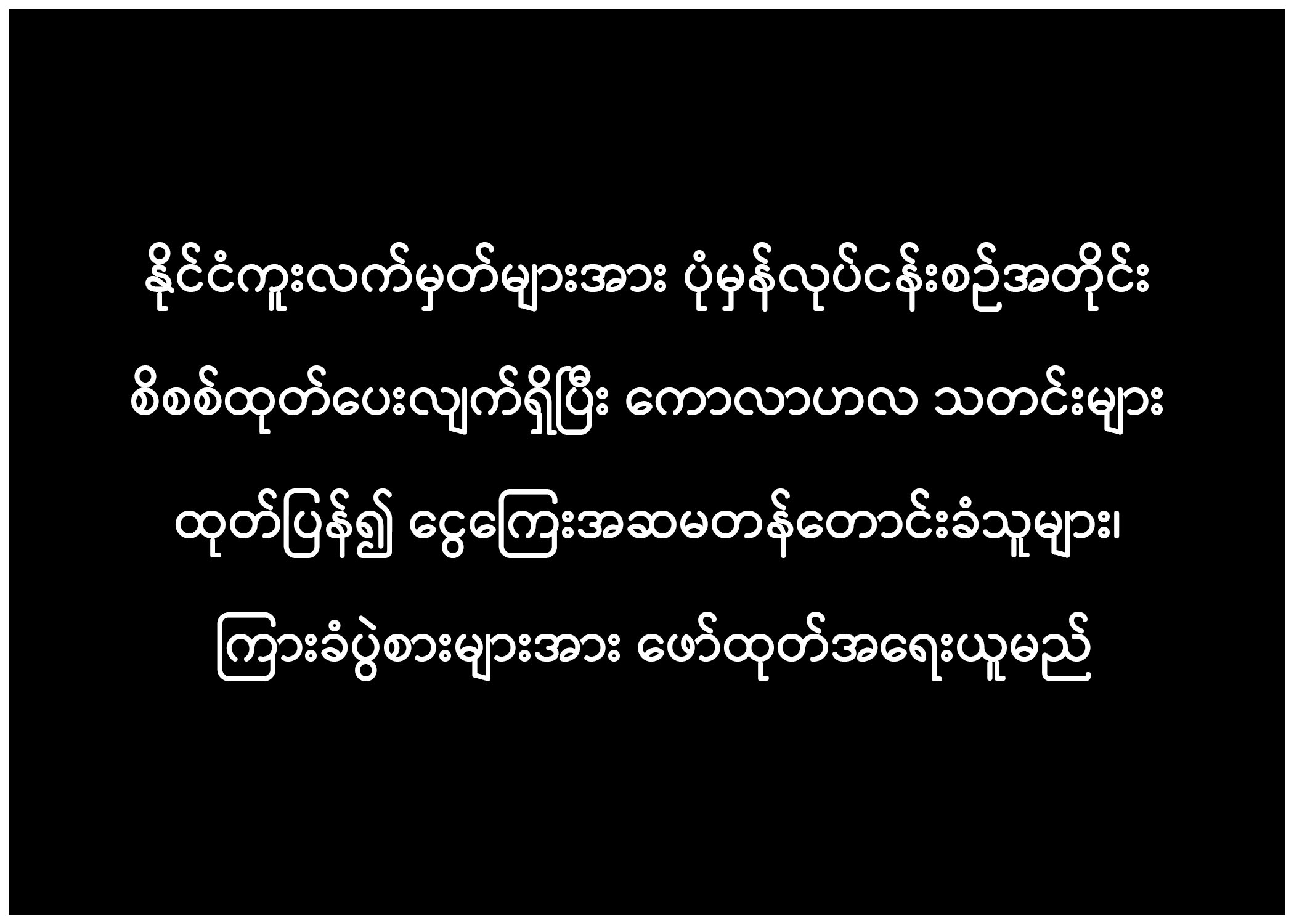 နိုင်ငံကူးလက်မှတ်များအား ပုံမှန်လုပ်ငန်းစဉ်အတိုင်း စိစစ်ထုတ်ပေးလျက်ရှိပ ...